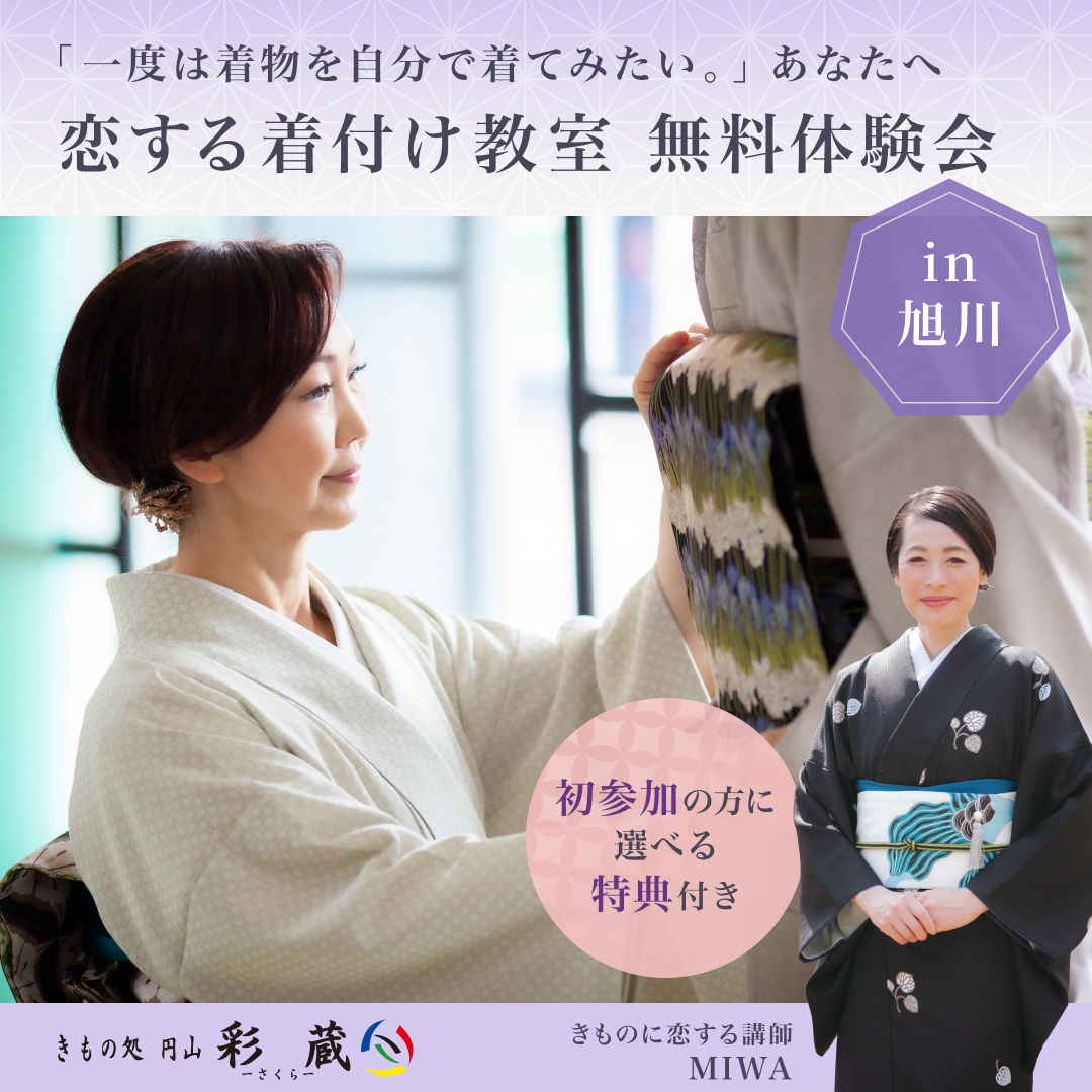 旭川】初心者歓迎の着付け教室を開催!無料体験受付中 | きもの処 円山 旭川】初心者歓迎の着付け教室を開催!無料体験受付中 | きもの処 円山